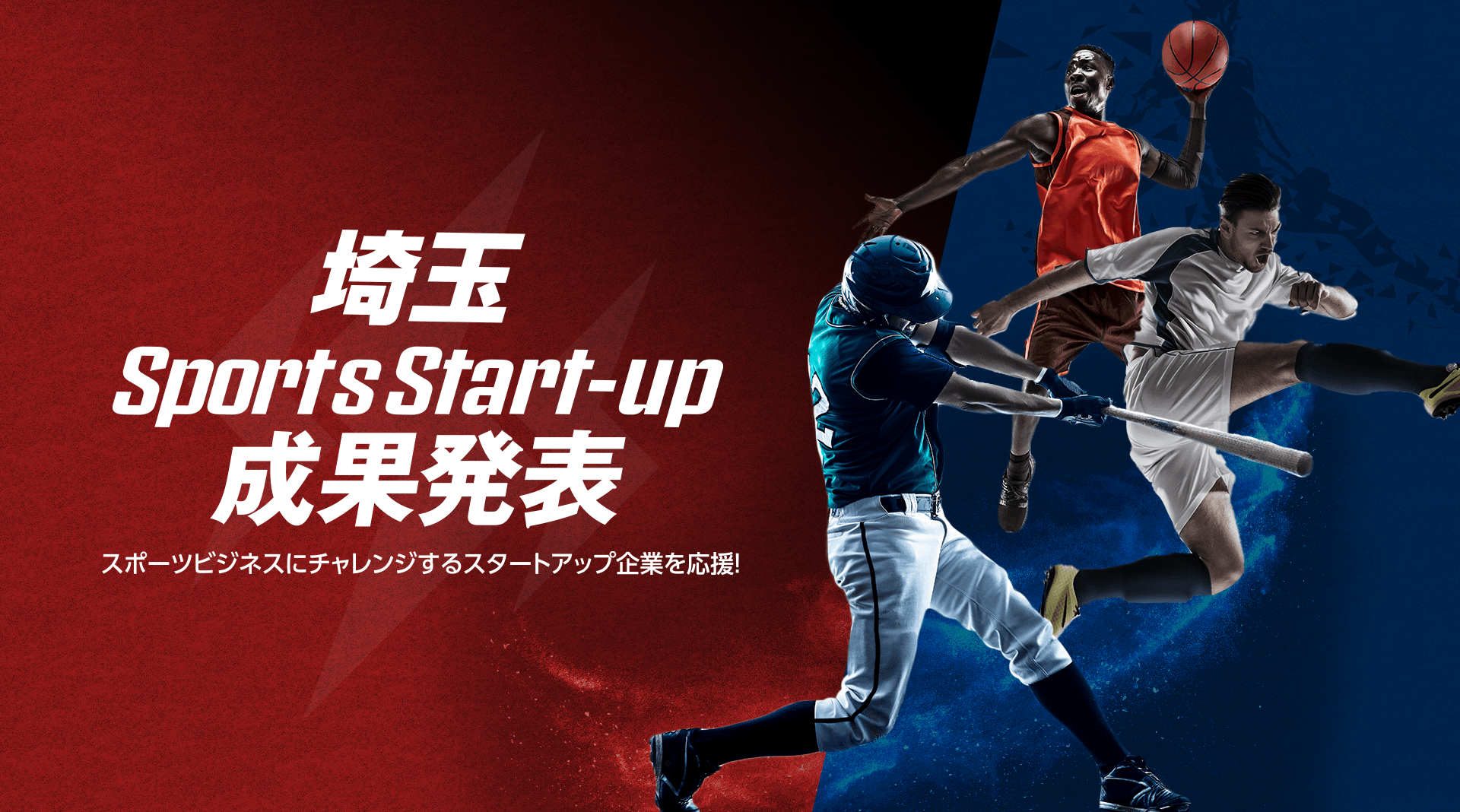 埼玉 Sports Start-up 成果発表