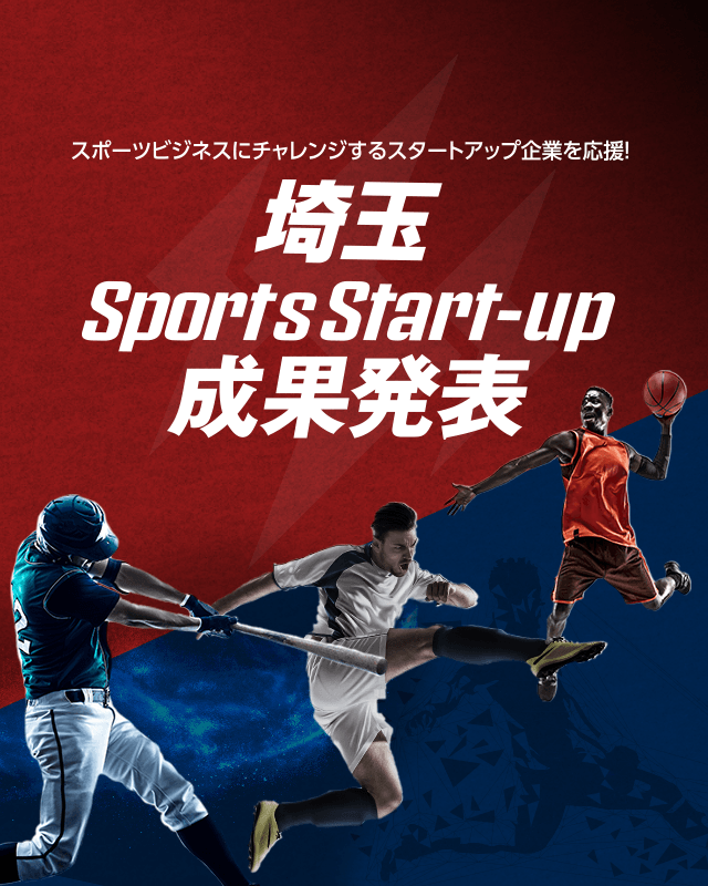 埼玉 Sports Start-up 成果発表